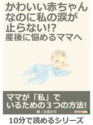 cover image of かわいい赤ちゃんなのに、私の涙が止らない!?産後に悩めるママへ10分で読めるシリーズ